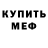 Меф 4 MMC Max Eisner